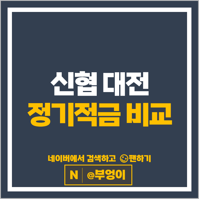 대전 신협 정기적금 금리 비교 목돈 만들기 재테크 적금 특판 추천 대전 신협 정기적금 금리 비교 목돈 만들기 재테크 적금 특판 추천