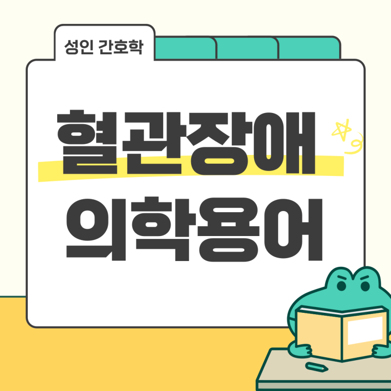 [성인간호] 혈관장애 의학용어 모음