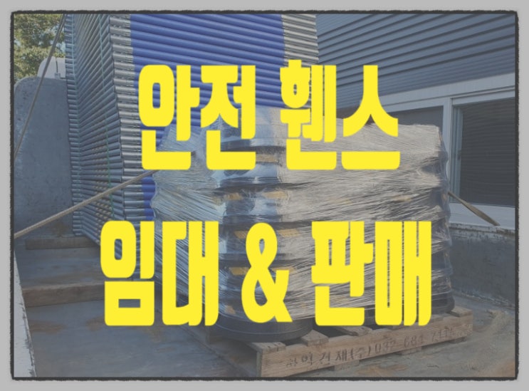 세종이동식휀스 세종가림막휀스 임대 렌탈 대여 판매 합니다.