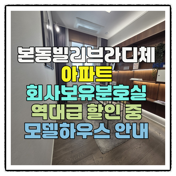  본동빌리브라디체 아파트 회사보유분호실 역대급 할인 중 모델하우스 안내