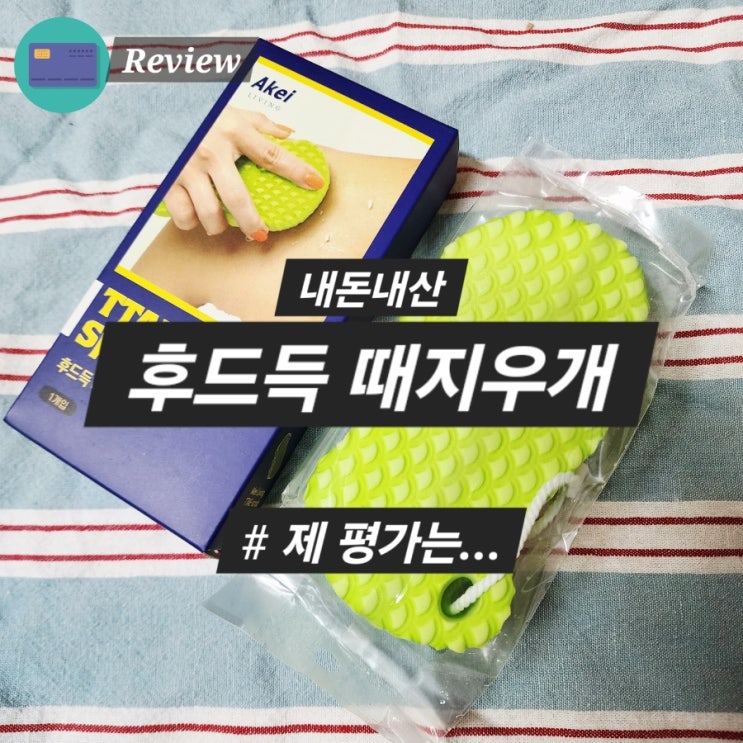  후드득 때지우개 내돈내산 기대이하