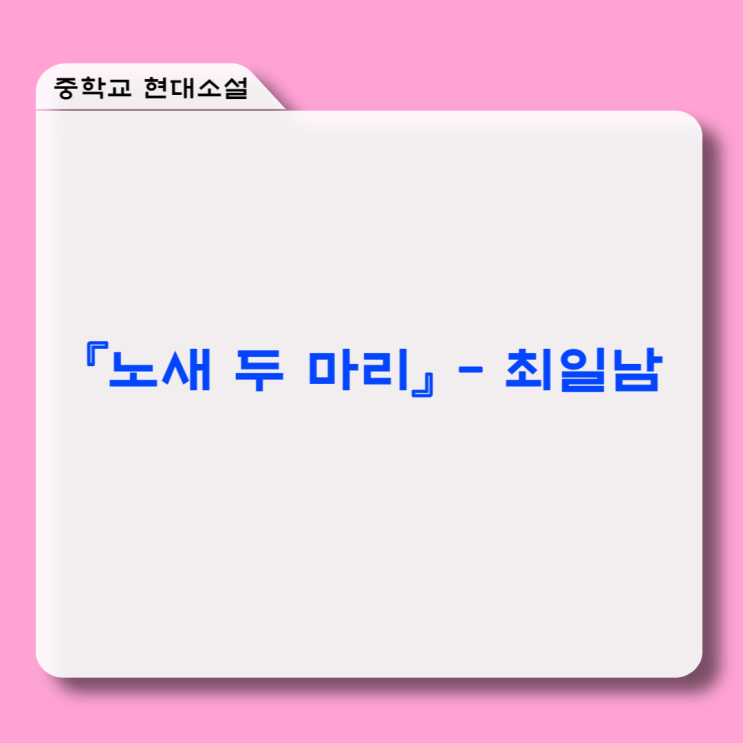  현대소설 『노새 두 마리』 최일남 - 내용분석, 감상 및 해석