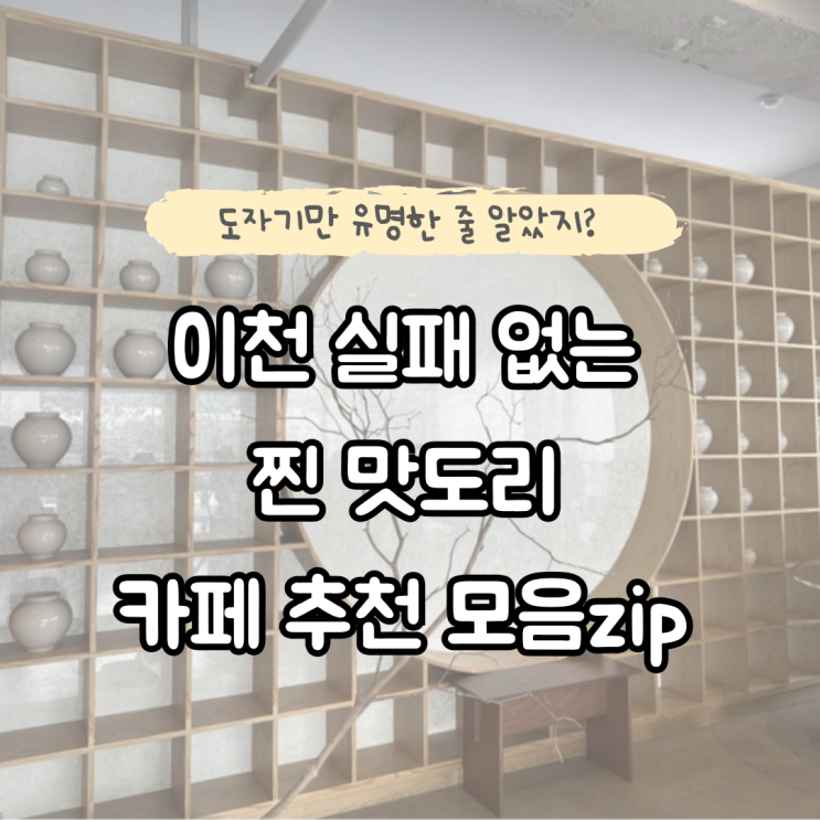  이천 실패없는 찐 맛있는 카페 모음zip