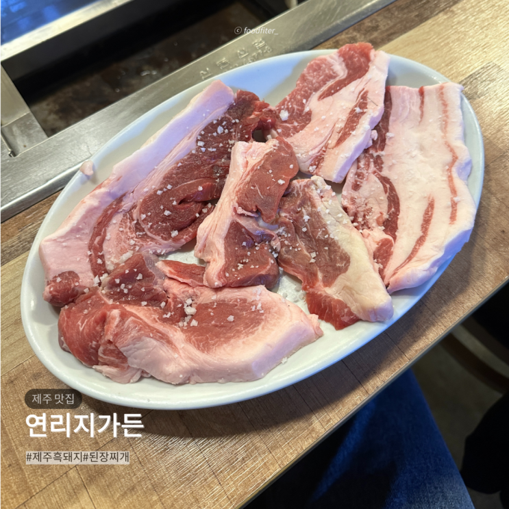  제주 연리지가든 | 하루 30명 제한 블루리본 흑돼지 로컬 맛집 리뷰
