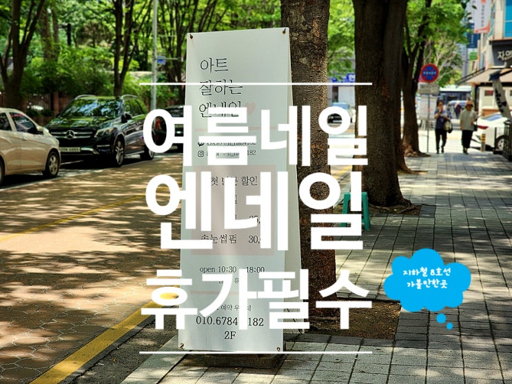  구리 네일 샵 엔네일에서 여름휴가 필수템