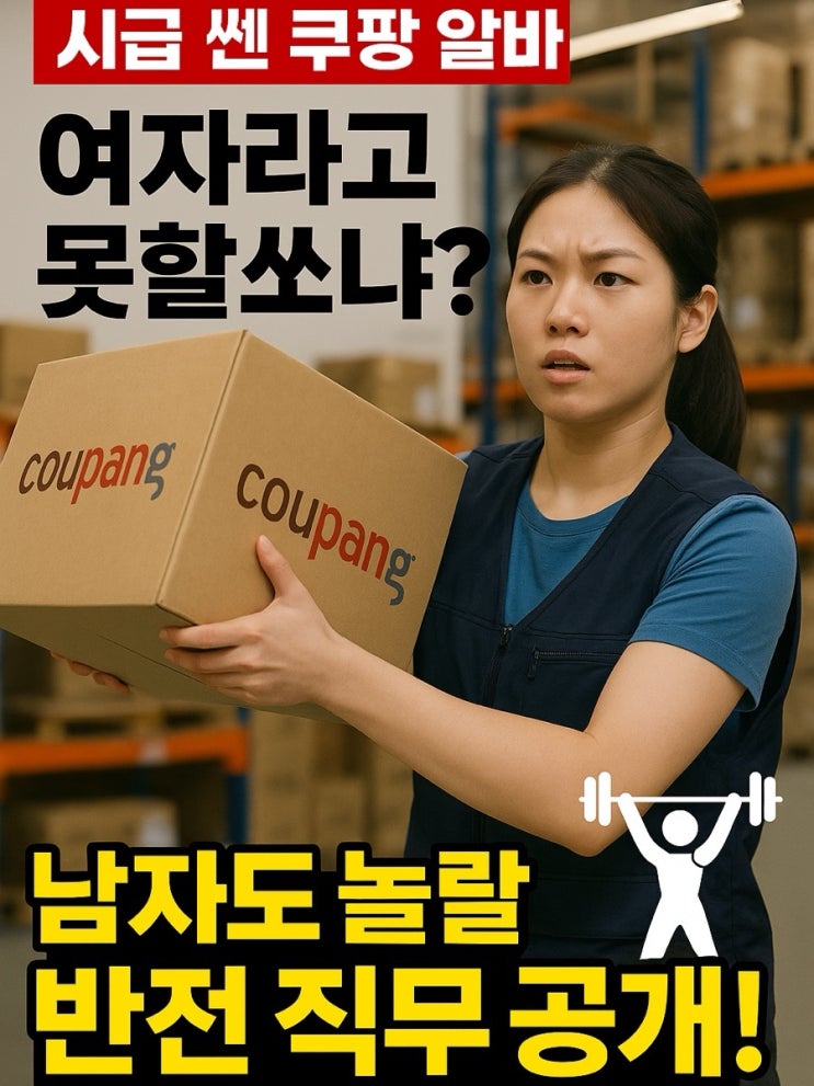  쿠팡 알바, 여자도 남자도 이걸 모르면 손해?! (ft. 꿀팁 대방출)
