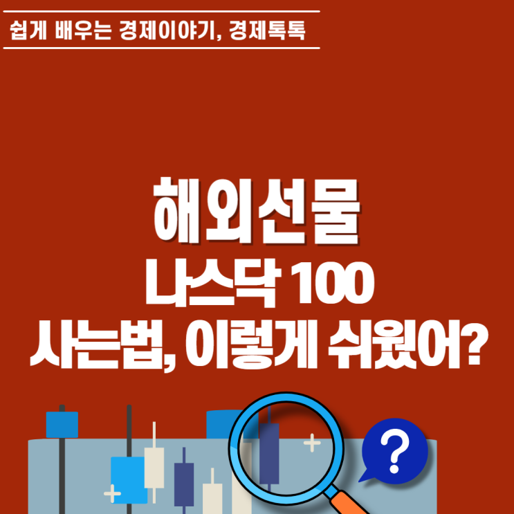  나스닥 100선물 마이크로로 미증시 소액 투자 24시간 사는법