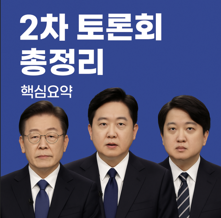  대선후보 2차 TV토론 완벽 요약｜이재명·이준석·김문수, 발언 총정리