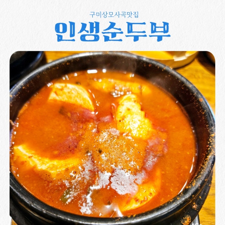  구미상모사곡맛집 인생순두부 feat 순두부맛집