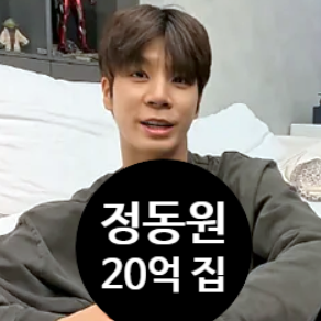 트로트가수 정동원 20억 자가 공개! 대출 없이 이룬 비법 눈물 고백!?