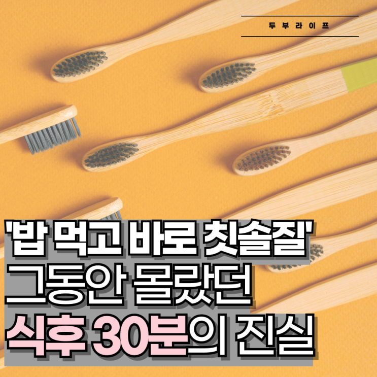  밥 먹고 바로 칫솔질, 그동안 몰랐던 식후 30분의 진실