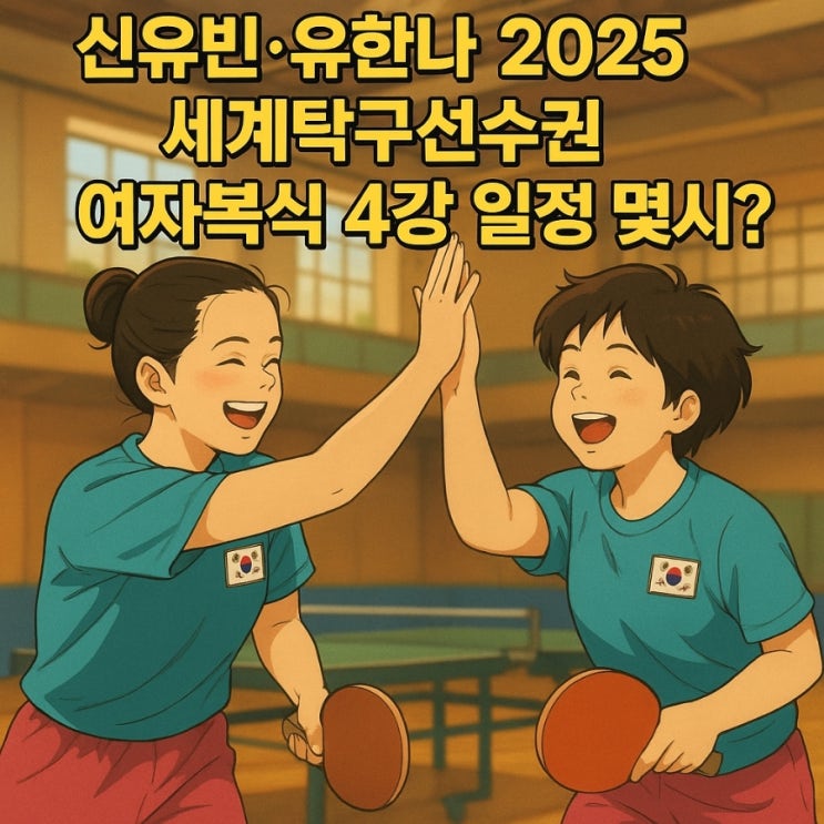 <b>신유빈 유한나</b> 2025 세계탁구선수권 <b>여자복식</b> 4강 일정 몇시?... 