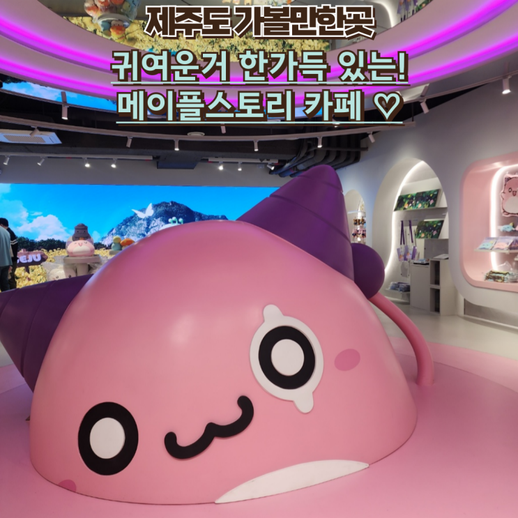  내돈내산 제주도 아이랑 가볼만한 곳 : 메이플스토리 카페 맛집