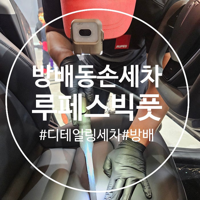  방배동 손세차 추천하는 루페스 빅풋 디테일링 센터 방배점