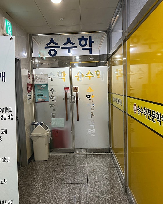 승수학 사진 1