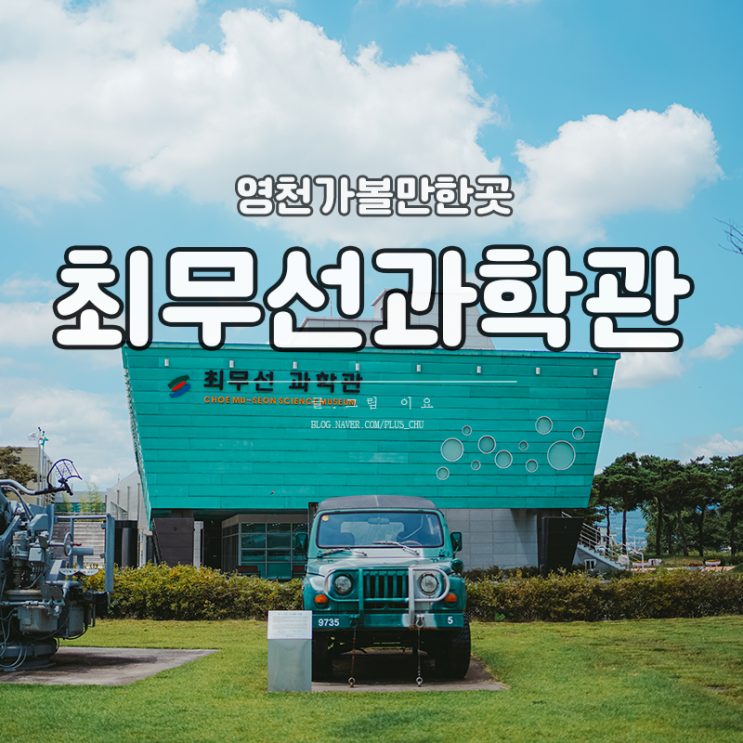 대구근교 아이와 가볼만한곳 영천 최무선과학관