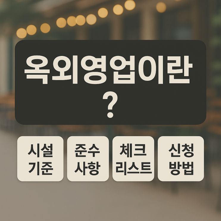  옥외영업 시설 기준과 준수 사항, 인허가 받기 전 반드시 체크해야 할 항목과 신청방법에 대해 알아보기