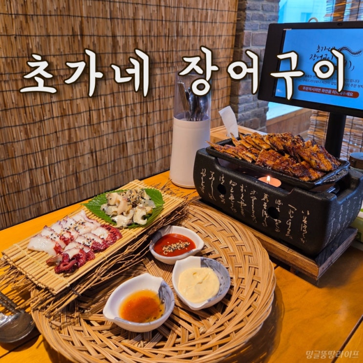  부산덕천맛집 초가네 장어구이, 낮술 부르는 덕천 장어 맛집