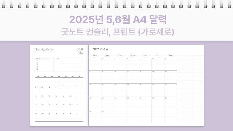  A4 2025년 5,6월 달력 프린트 굿노트 먼슬리 가로, 세로 플래너 PDF