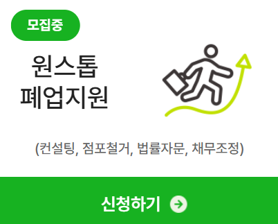  2025 희망리턴패키지 원스톱폐업지원 지원자격 및 신청방법