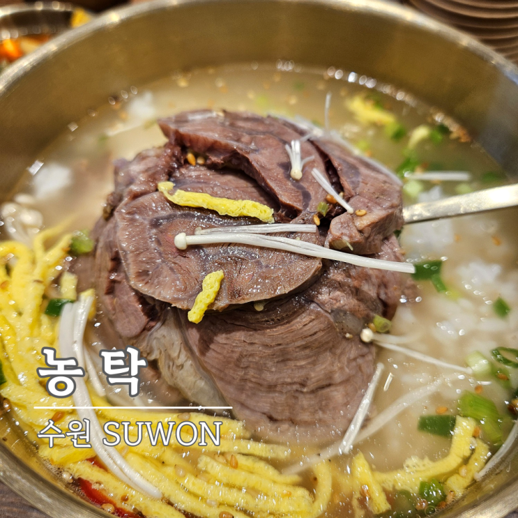 망포역 국밥 맛집, 농탁 부드러운 사태고기 국밥 감동 후기 망포역 국밥 맛집, 농탁 부드러운 사태고기 국밥 감동 후기