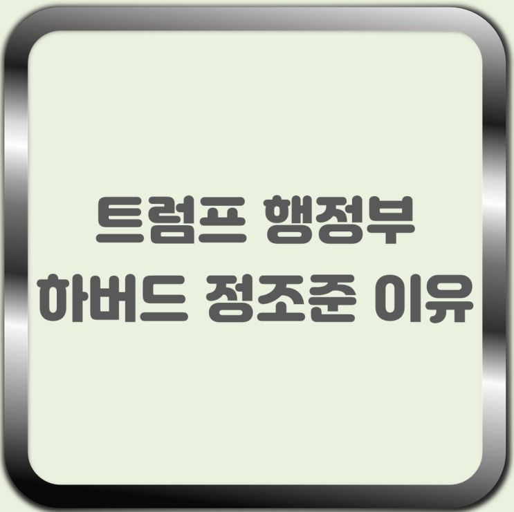 <b>하버드</b> 대학교 왜 <b>트럼프</b>... 천인계획 XPCC 중국 <b>유학생</b> 친중... 