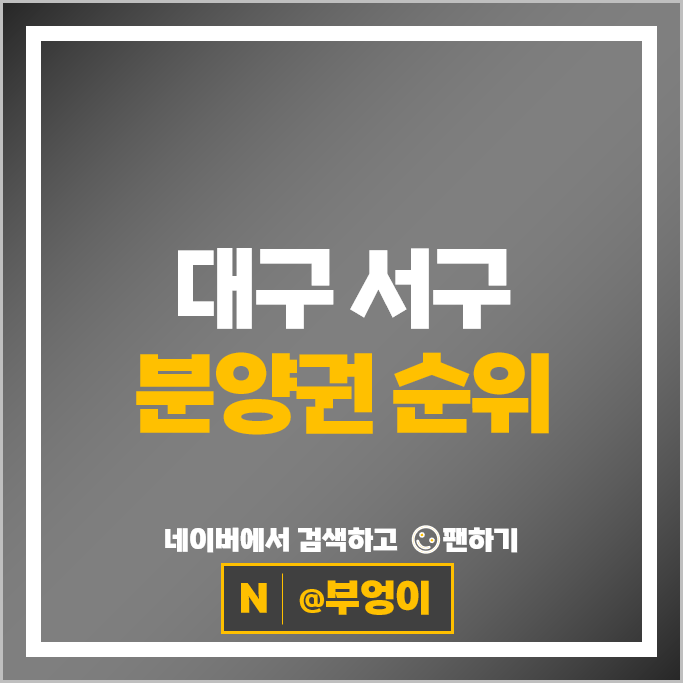 대구 서구 아파트 분양권 매매 시세 두류역자이 두류스타힐스 대구 서구 아파트 분양권 매매 시세 두류역자이 두류스타힐스