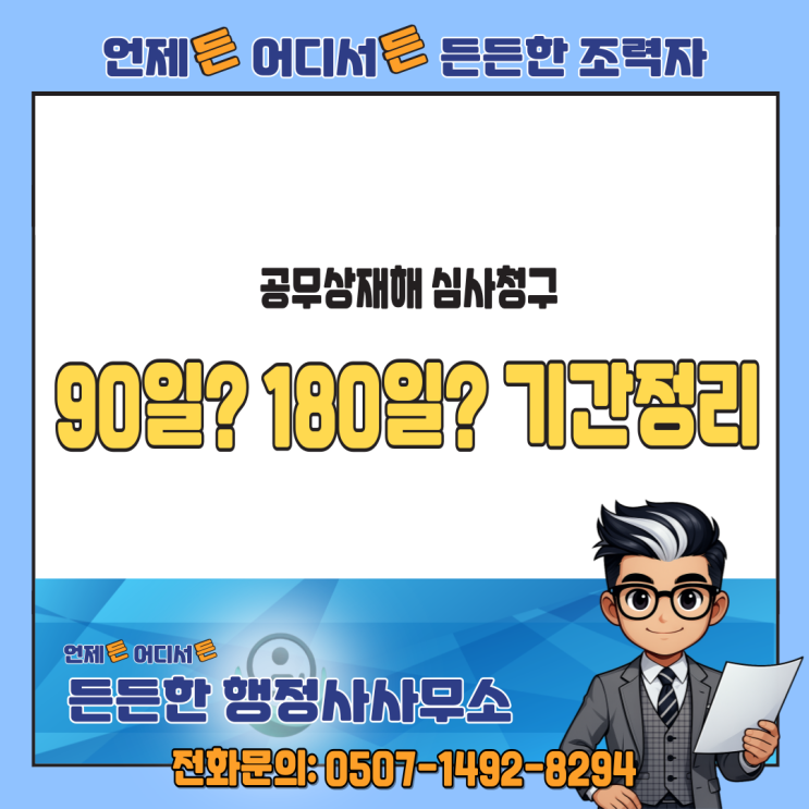  공무상재해 심사청구, 기한 넘기면 아무리 억울해도 소용없습니다-청구기간 정리