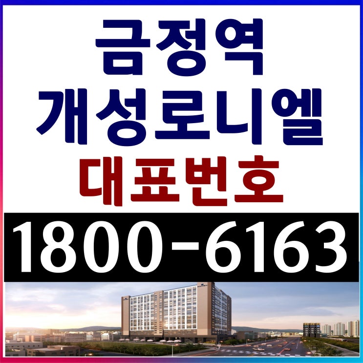 4호선 금정역 개성로니엘 아파트 공급조건 모델하우스 위치 4호선 금정역 개성로니엘 아파트 공급조건 모델하우스 위치
