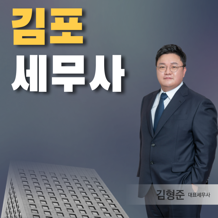  김포세무사 제대로 만나야하는 이유