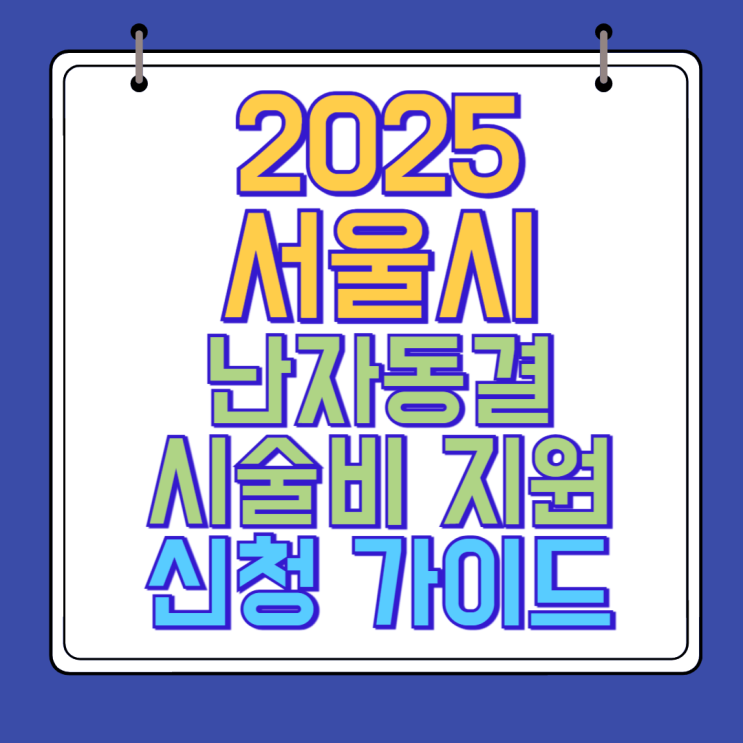  서울시 난자동결 시술비 지원 제도 신청 안내(최대 200만 원)
