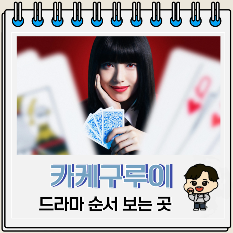 드라마 카케구루이 시즌 1, 2 베팅 순서 보는 곳 드라마 카케구루이 시즌 1, 2 베팅 순서 보는 곳