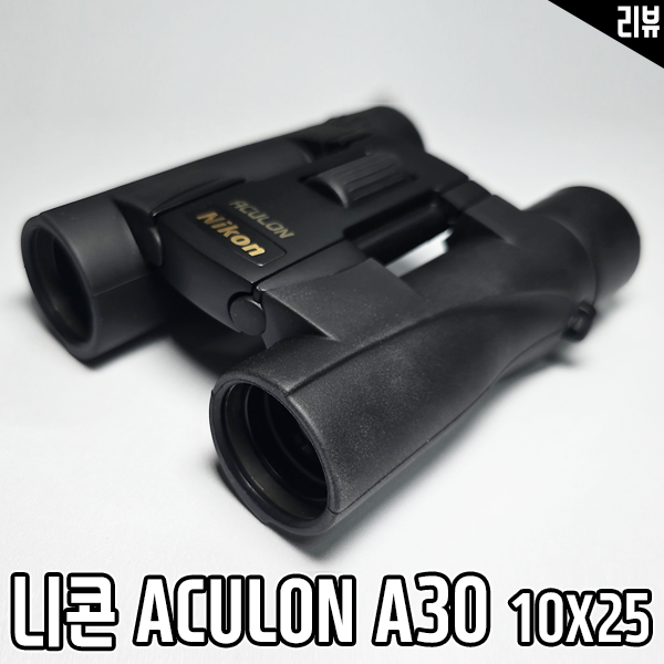 니콘 ACULON A30 10x25, 공연용쌍안경추천! 콘서트·뮤지컬·오페라에 완벽한 동반자 니콘 ACULON A30 10x25, 공연용쌍안경추천! 콘서트·뮤지컬·오페라에 완벽한 동반자