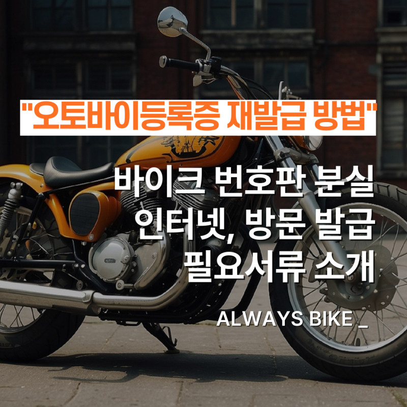오토바이 등록증 재발급 방법에 대해서 알려 드릴게요.