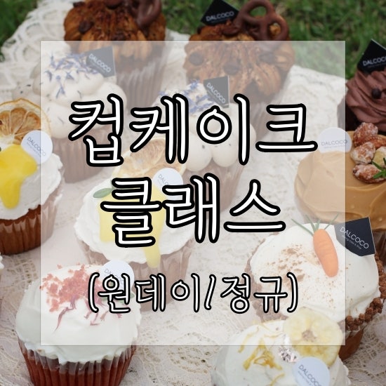 수업 공지 - 컵케이크 만들기 원데이/카페창업반(김포 베이킹클래스)