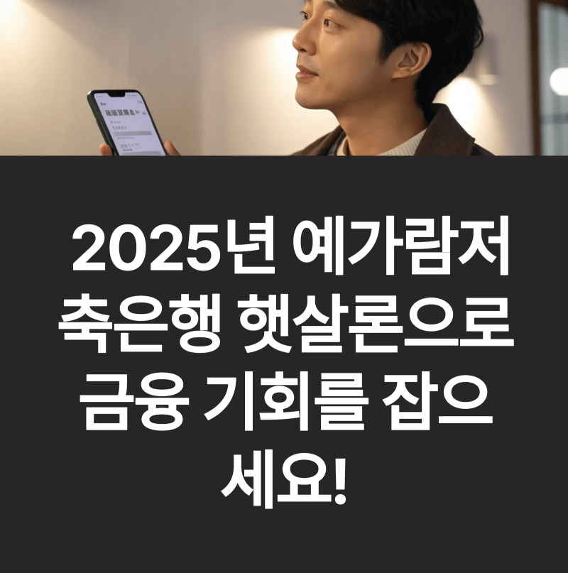 2025년 예가람저축은행 온라인 햇살론, 꼭 알아야 할 신청 요령과 혜택
