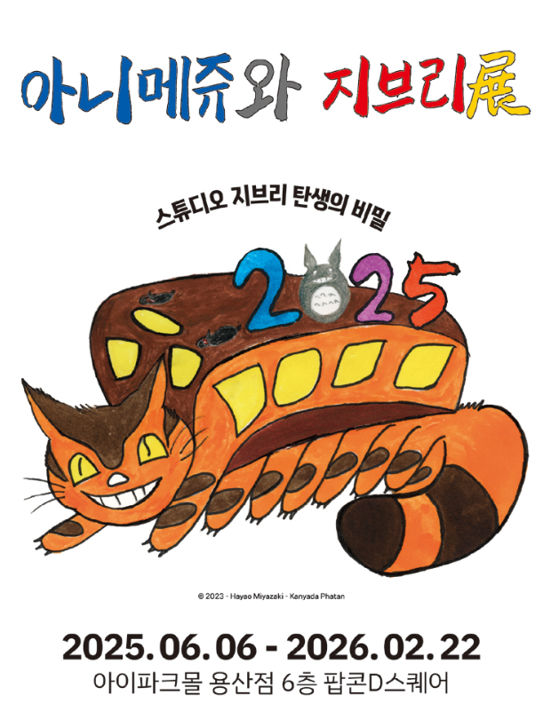 서울 전시회 추천_아니메쥬와 지브리展 서울 전시회 추천_아니메쥬와 지브리展