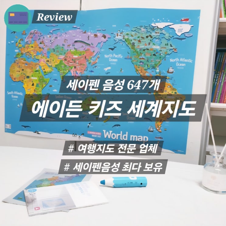  세이펜 에이든 키즈 세계지도 어린이도서 50권 분량 정보 가득
