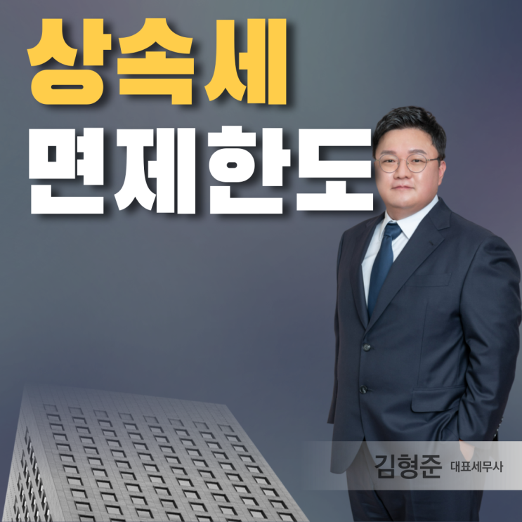  상속세면제한도 세율 절세까지 알아보니