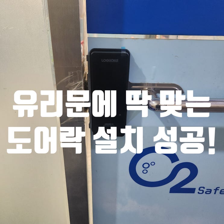  장항동 열쇠 하이베라스 상가 유리문에 딱 맞는 도어락 설치 완료!