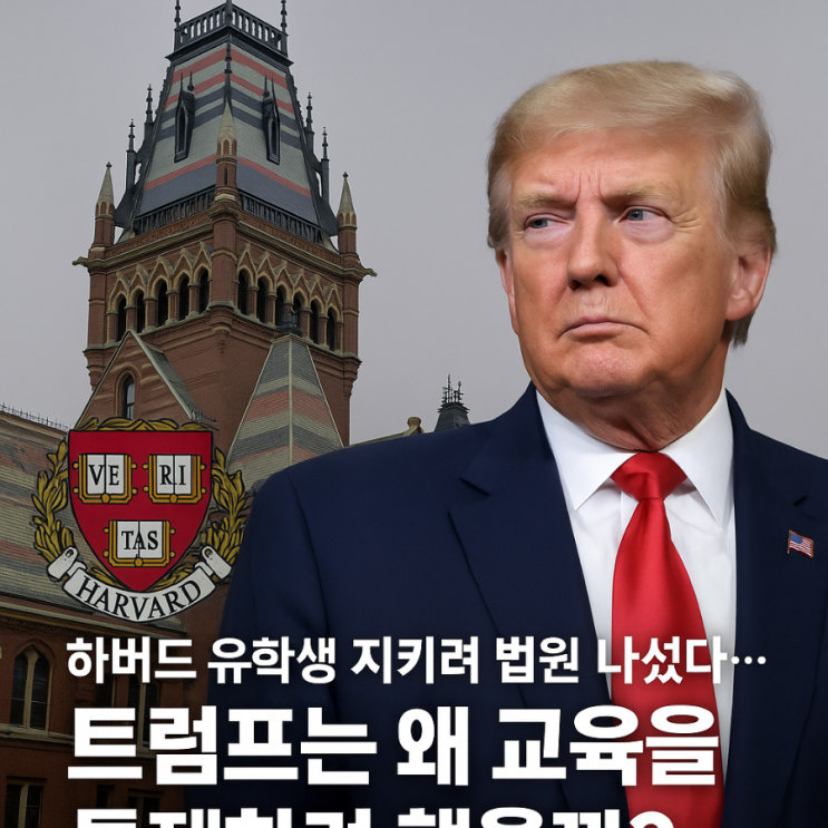 <b>하버드 유학생</b> 지키려 법원 나섰다…<b>트럼프</b>는 왜 교육을... 