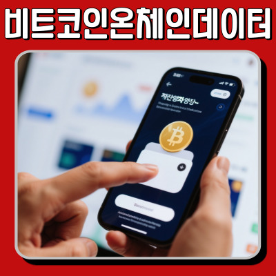  비트코인 온체인 데이터, 지금 매수할 때인지 판단하는 법