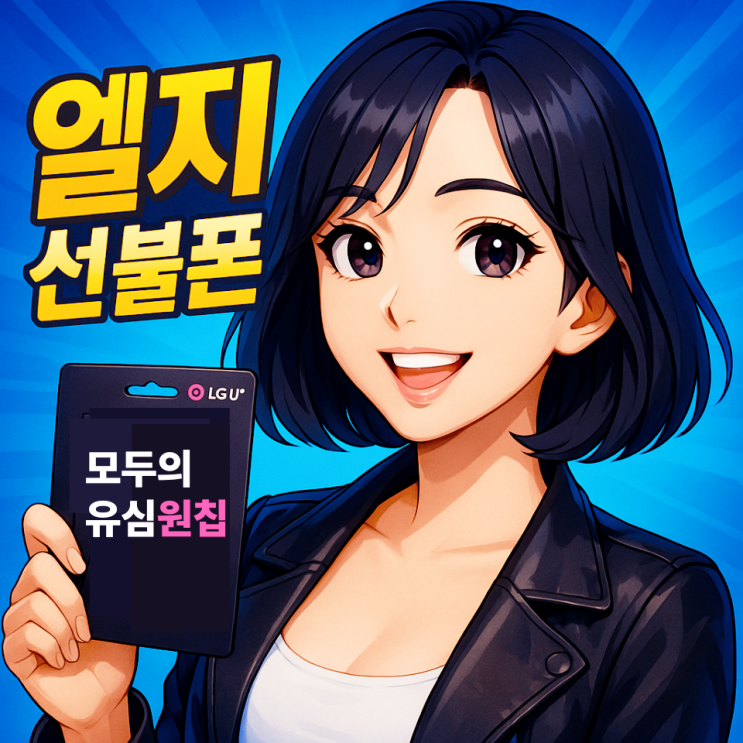  엘지선불폰 원칩 유심 즉시 개통 365일 가능해요