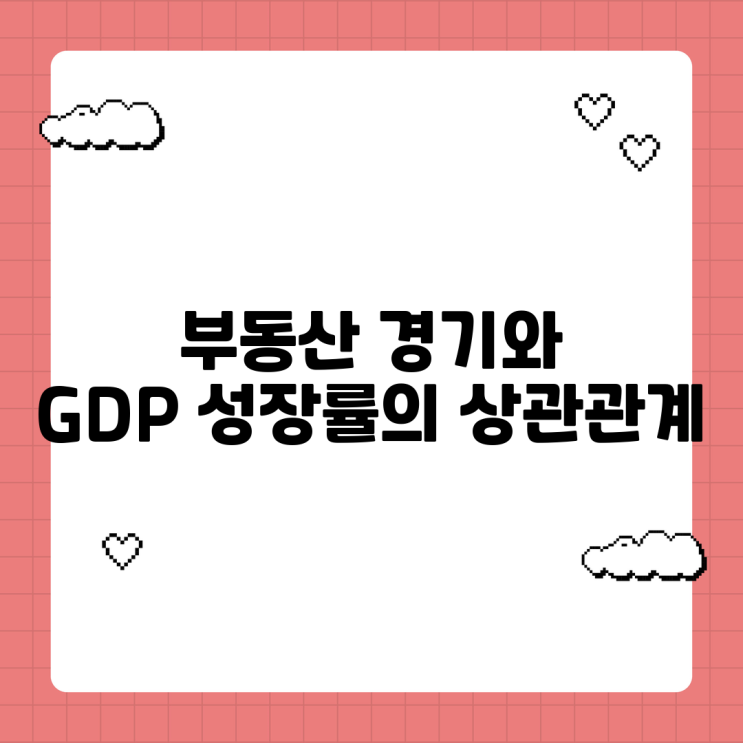  부동산 경기와 GDP 성장률의 상관관계