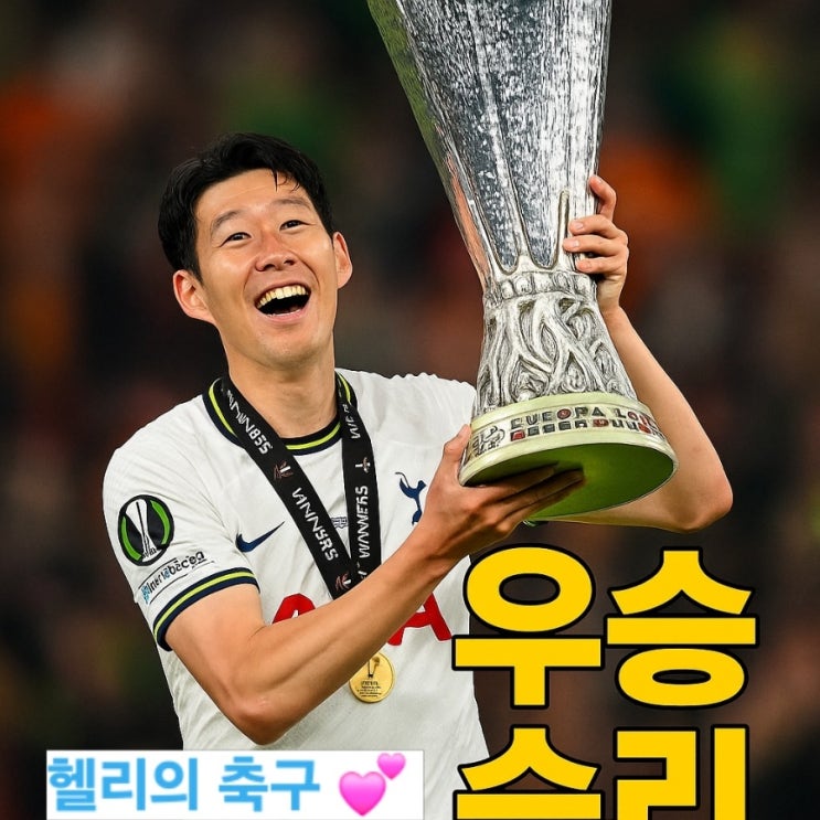  [속보] 손흥민 우승 트로피! 토트넘 유로파 우승, 토트넘 맨유 유로파 결승 결과!
