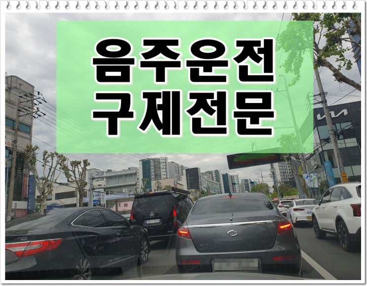  혈중알콜농도 음주운전 0.2 이상 벌금 초범이라도 안심할 수 없어