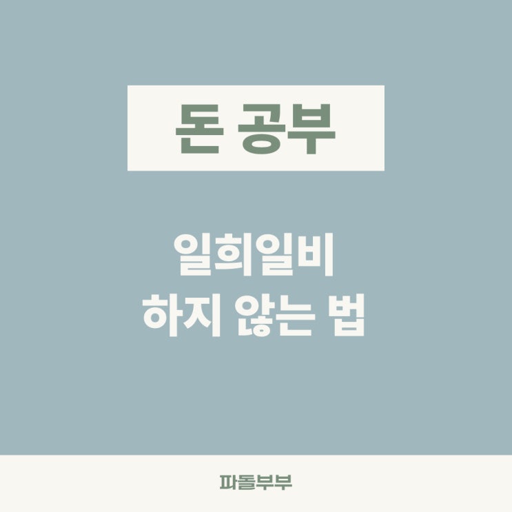  주식투자자 일희일비 하지마라 뜻 하지 않는법