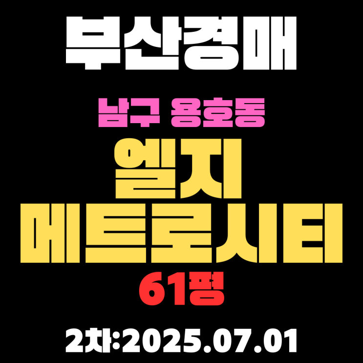  부산남구경매 물건 용호동 엘지메트로시티 61평 아파트 권리분석