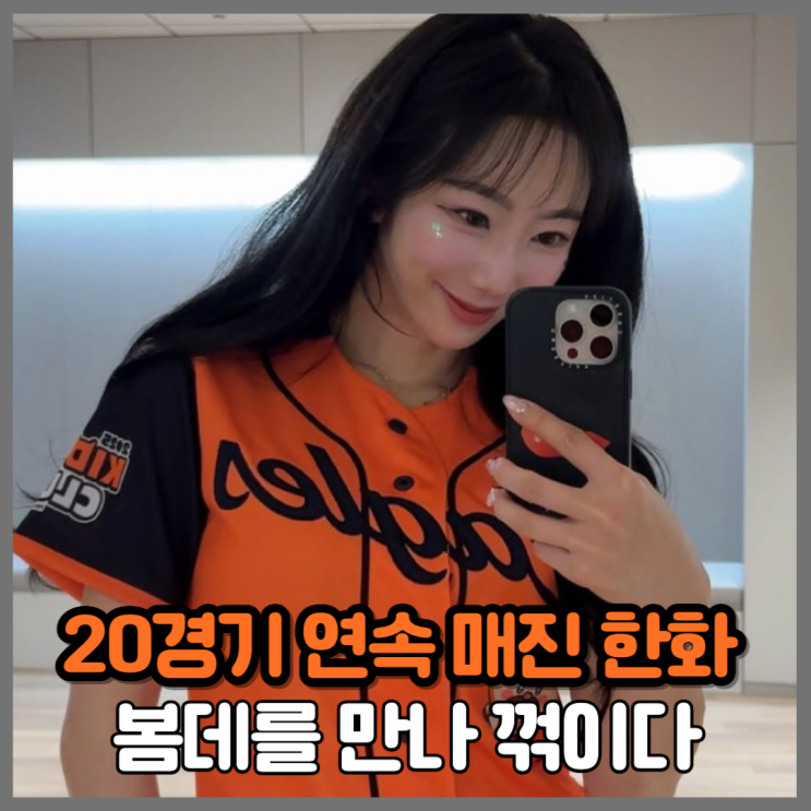 역대급 <b>한화</b>에 찬물을 끼얹은 봄데, <b>채은성 부상</b>