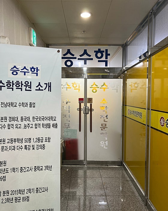 승수학 사진 2